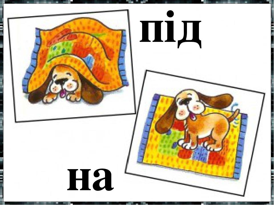 під на