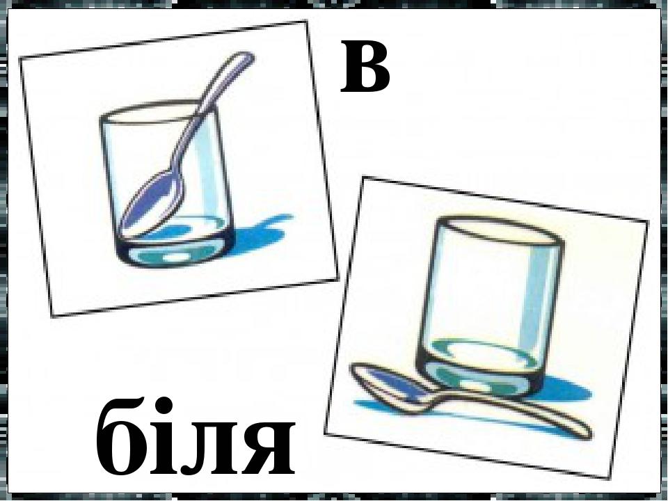 в біля