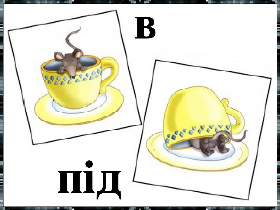 в під