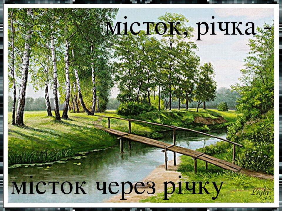 місток, річка - місток через річку