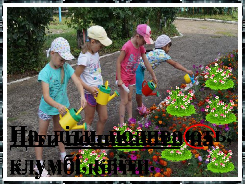 На, діти, поливають, клумбі, квіти. Діти поливають на клумбі квіти.