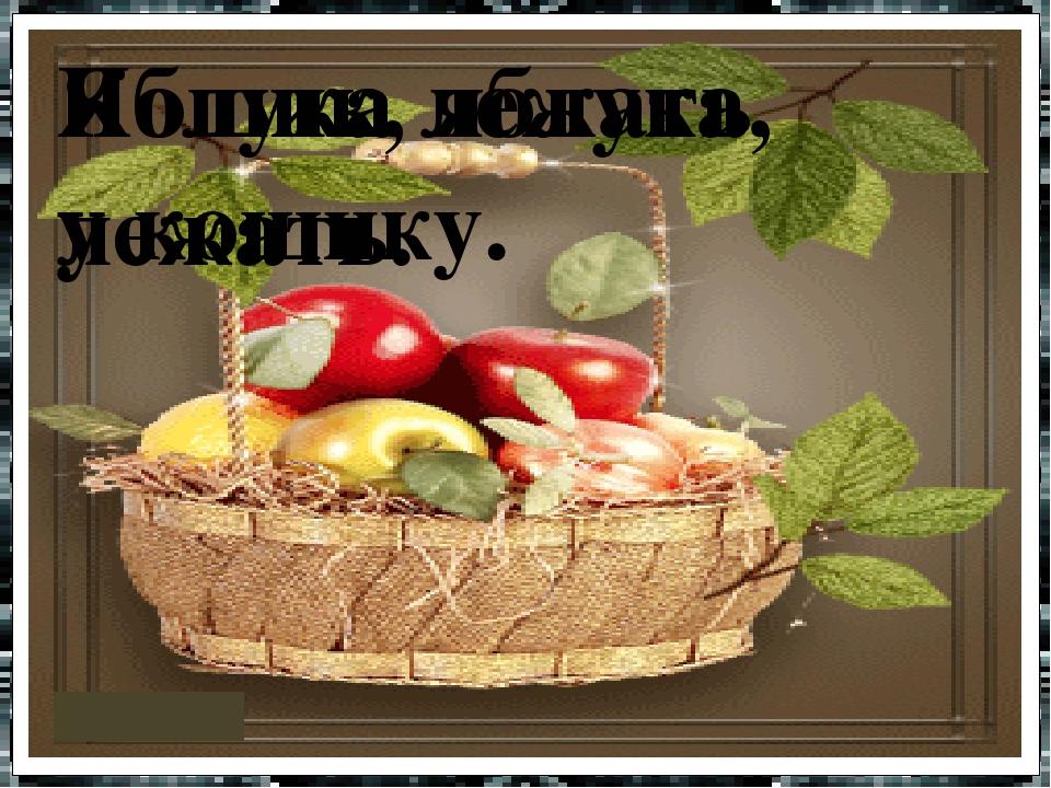 Кошик, яблука, лежать. Яблука лежать у кошику. у
