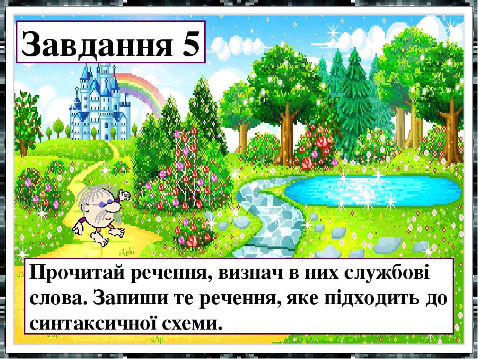 Завдання 5 Прочитай речення, визнач в них службові слова. Запиши те речення, яке підходить до синтаксичної схеми.