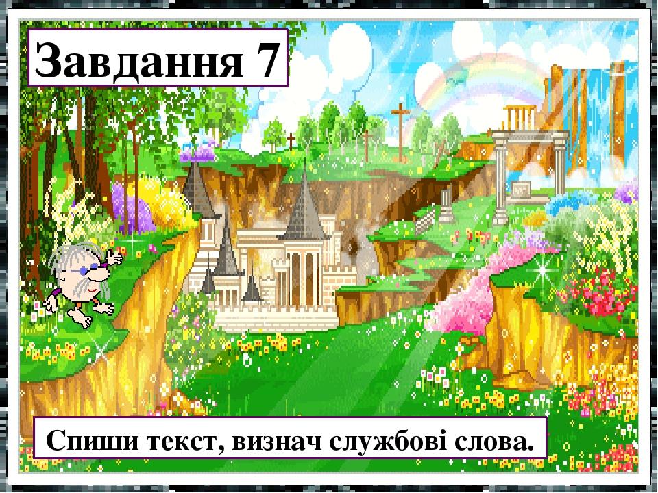 Завдання 7 Спиши текст, визнач службові слова.