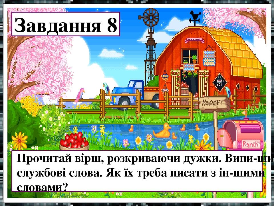 Завдання 8 Прочитай вірш, розкриваючи дужки. Випи-ши службові слова. Як їх треба писати з ін-шими словами?