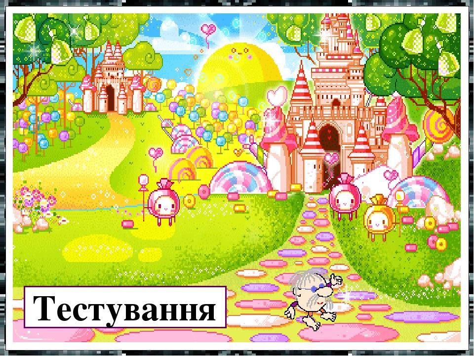 Тестування