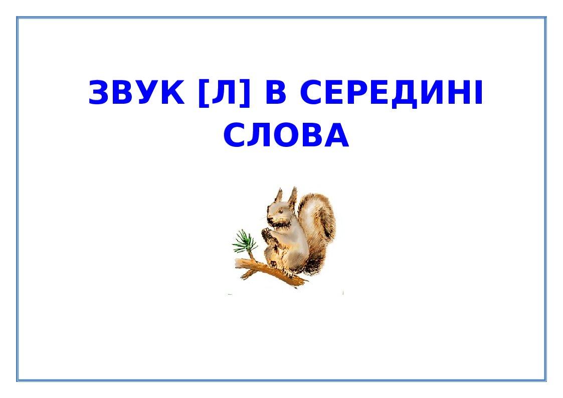 Чистомовки | Інші методичні матеріали. Логопед
