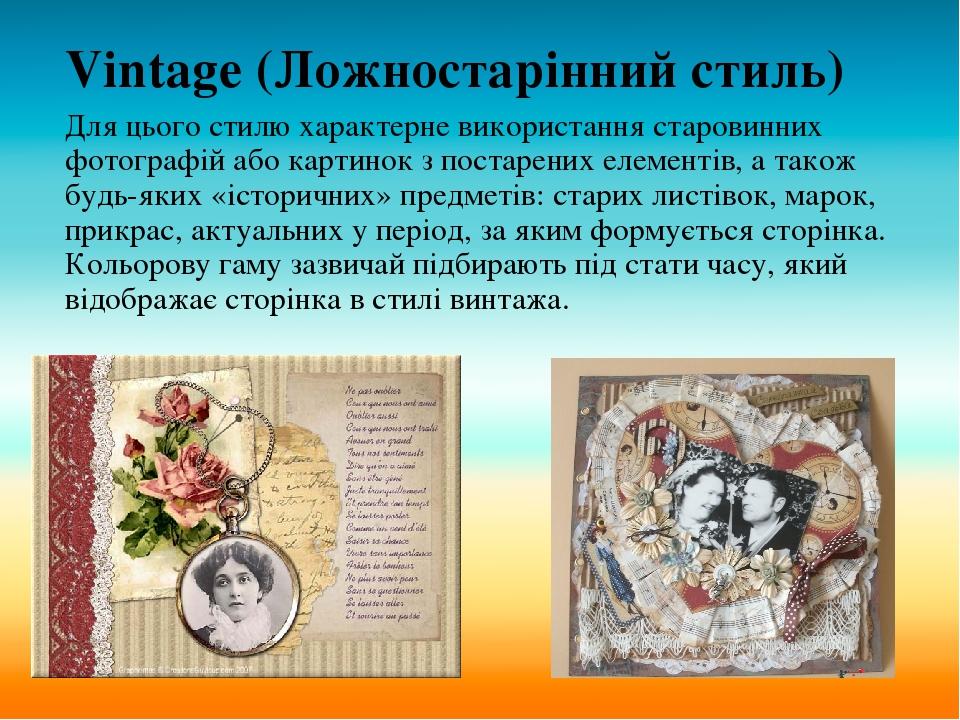 Vintage (Ложностарінний стиль) Для цього стилю характерне використання старовинних фотографій або картинок з постарених елементів, а також будь-яки...