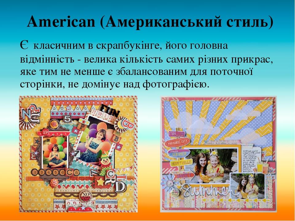 American (Американський стиль) Є класичним в скрапбукінге, його головна відмінність - велика кількість самих різних прикрас, яке тим не менше є зба...