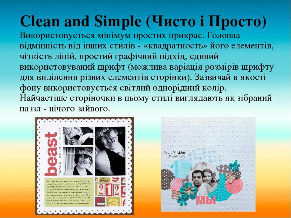 Clean and Simple (Чисто і Просто) Використовується мінімум простих прикрас. Головна відмінність від інших стилів - «квадратность» його елементів, ч...