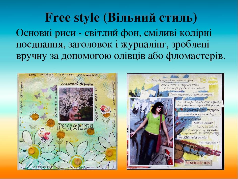 Free style (Вільний стиль) Основні риси - світлий фон, сміливі колірні поєднання, заголовок і журналінг, зроблені вручну за допомогою олівців або ф...