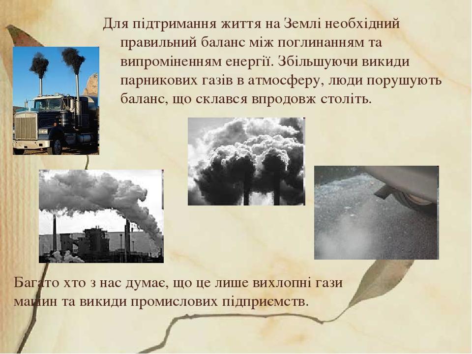 Багато хто з нас думає, що це лише вихлопні гази машин та викиди промислових підприємств. Для підтримання життя на Землі необхідний правильний бала...