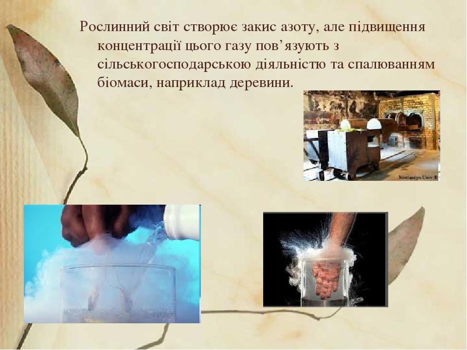 Рослинний світ створює закис азоту, але підвищення концентрації цього газу пов’язують з сільськогосподарською діяльністю та спалюванням біомаси, на...