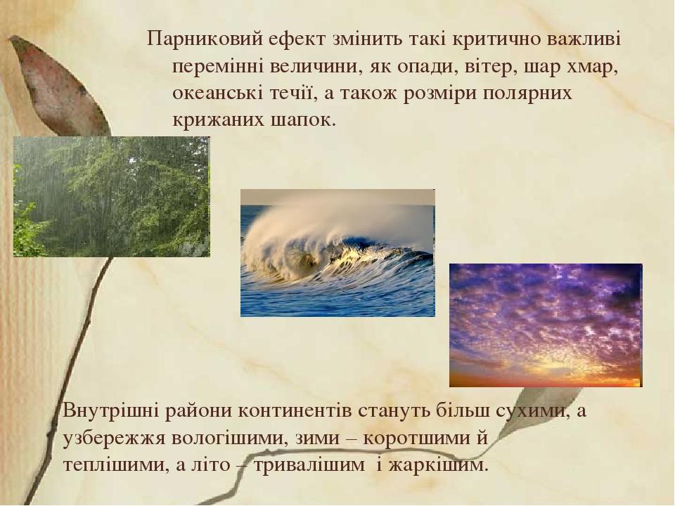 Внутрішні райони континентів стануть більш сухими, а узбережжя вологішими, зими – коротшими й теплішими, а літо – тривалішим і жаркішим. Парниковий...