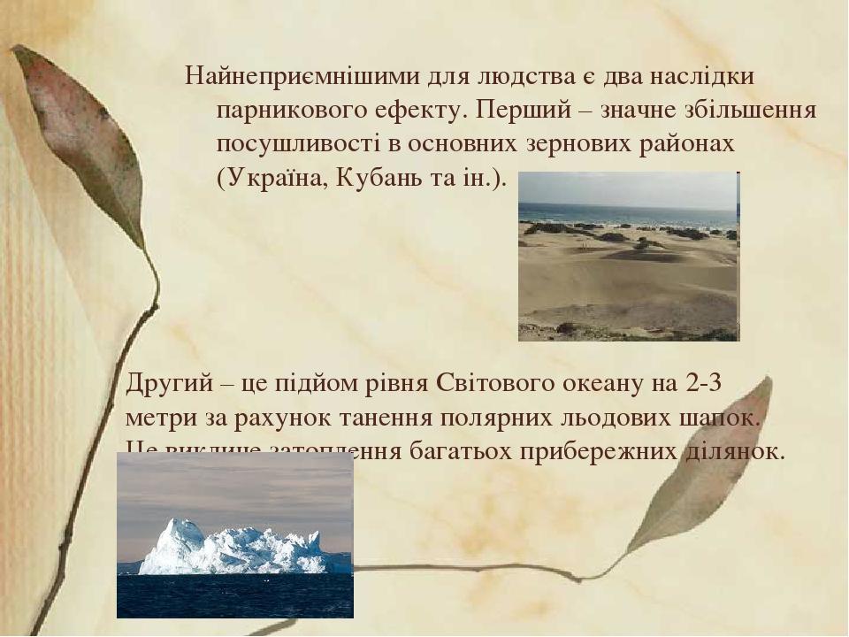 Другий – це підйом рівня Світового океану на 2-3 метри за рахунок танення полярних льодових шапок. Це викличе затоплення багатьох прибережних ділян...