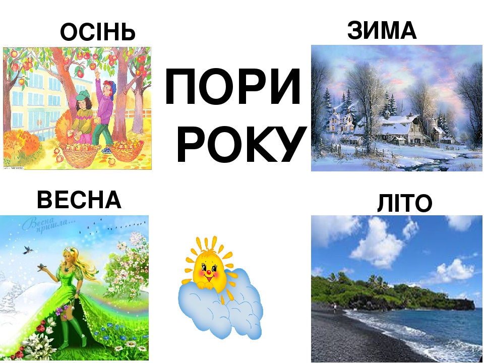 Картинки пори року