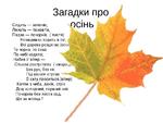 Мова загадка. Стих про осень на украинском языке. Стих про осень на украинском. Загадки на украинском языке про осень 4 класс. Загадки для дітей на українській мові.