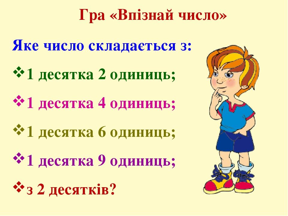 Презентація до уроку математика в 1 класі "Утворення чисел другого ...