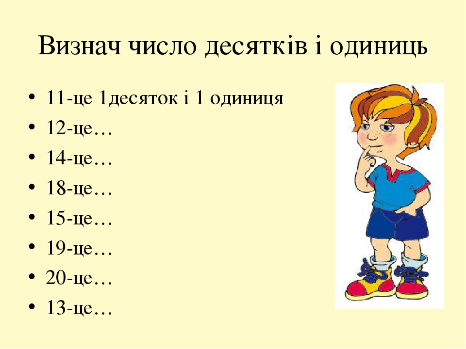 Презентація до уроку математика в 1 класі "Утворення чисел другого ...