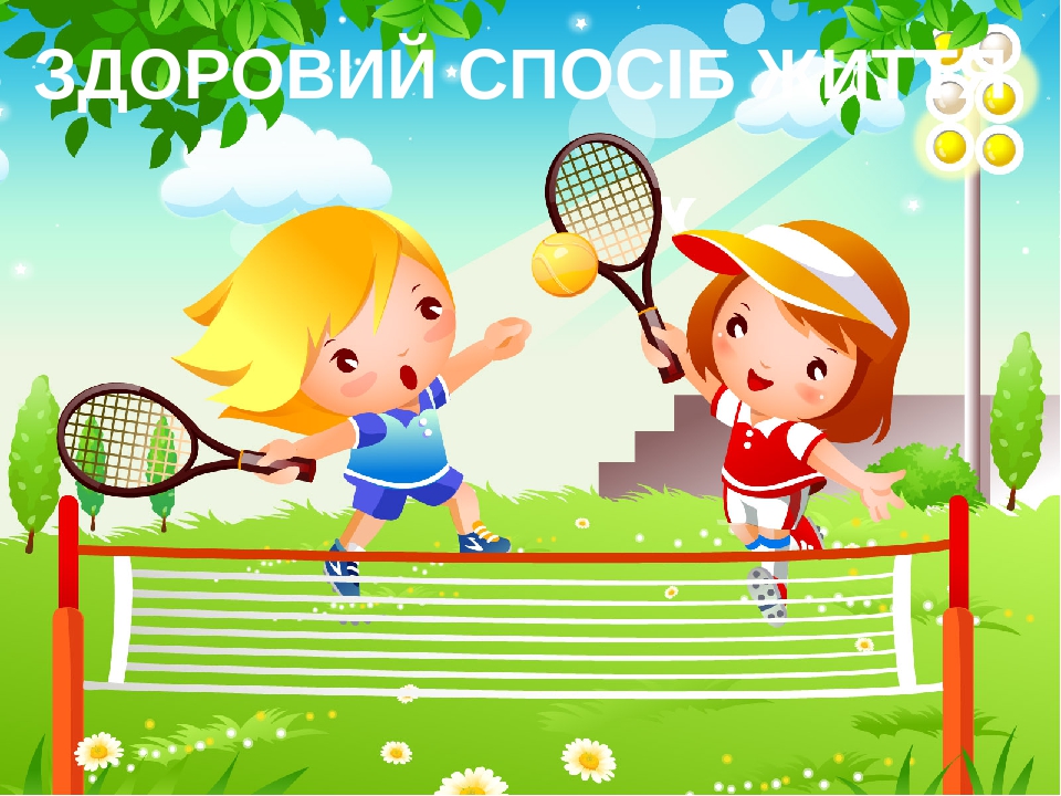 ЗДОРОВИЙ СПОСІБ ЖИТТЯ