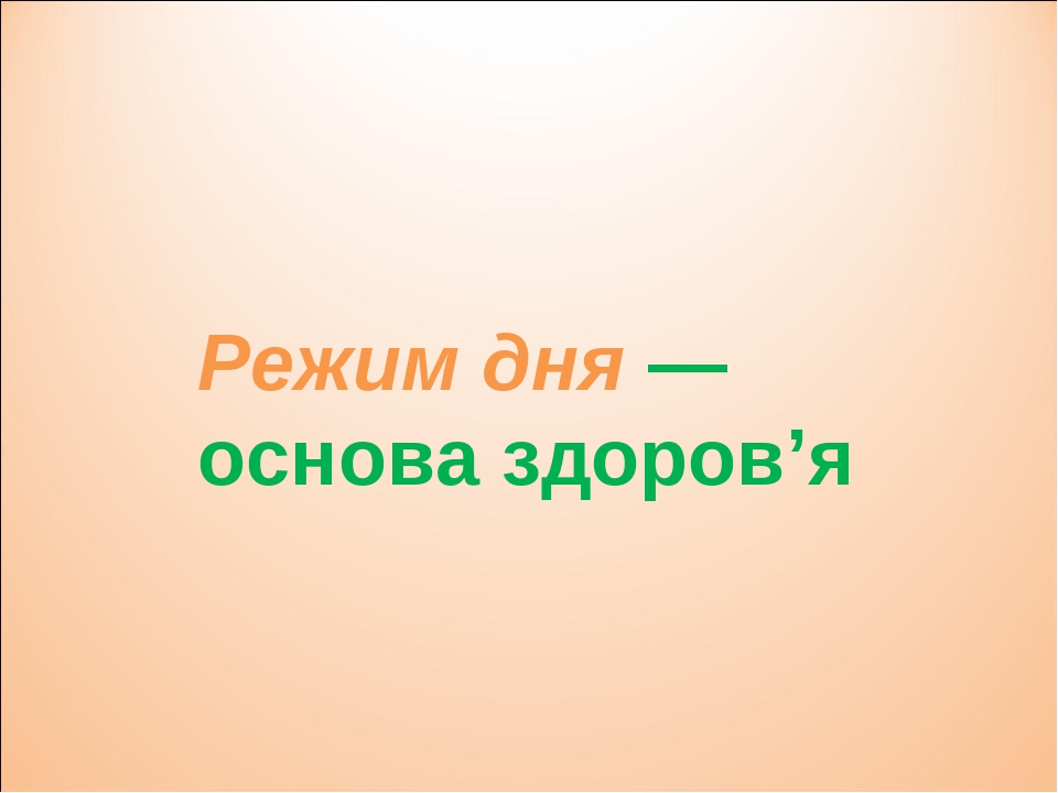 Режим дня — основа здоров’я