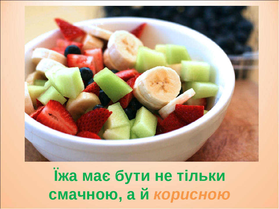 Їжа має бути не тільки смачною, а й корисною