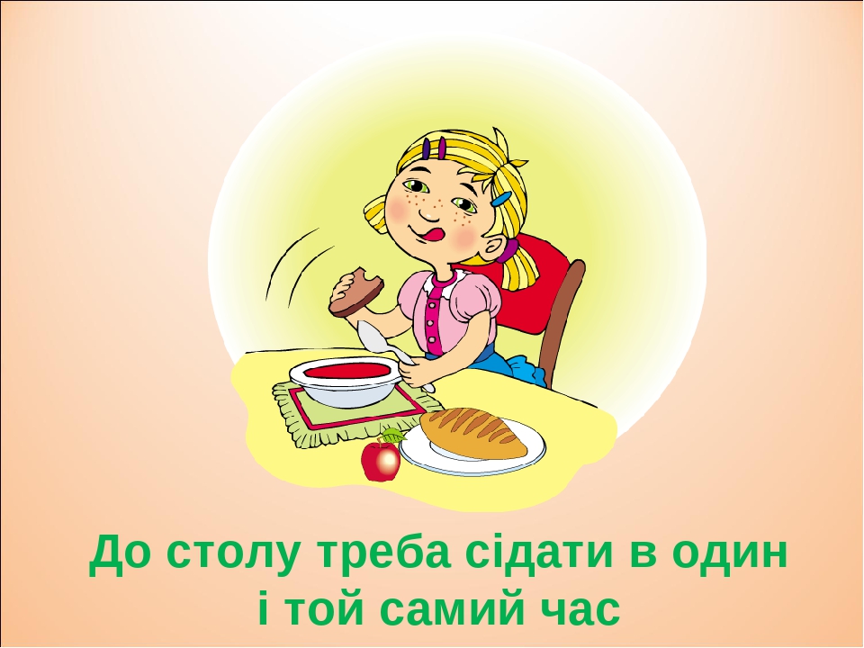 До столу треба сідати в один і той самий час