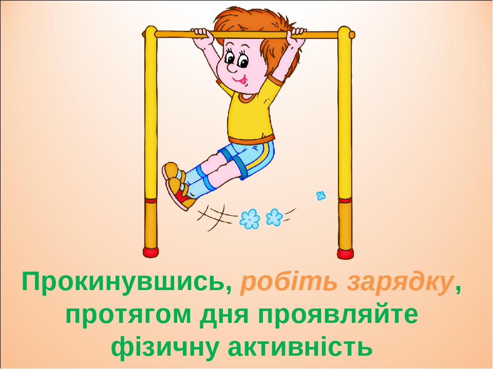 Прокинувшись, робіть зарядку, протягом дня проявляйте фізичну активність