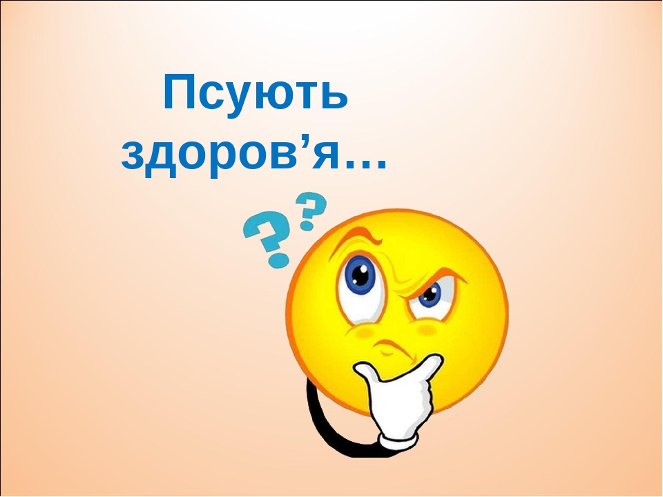 Псують здоров’я…