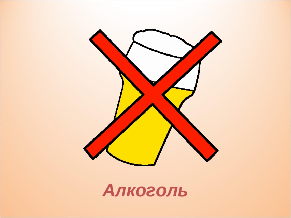 Алкоголь