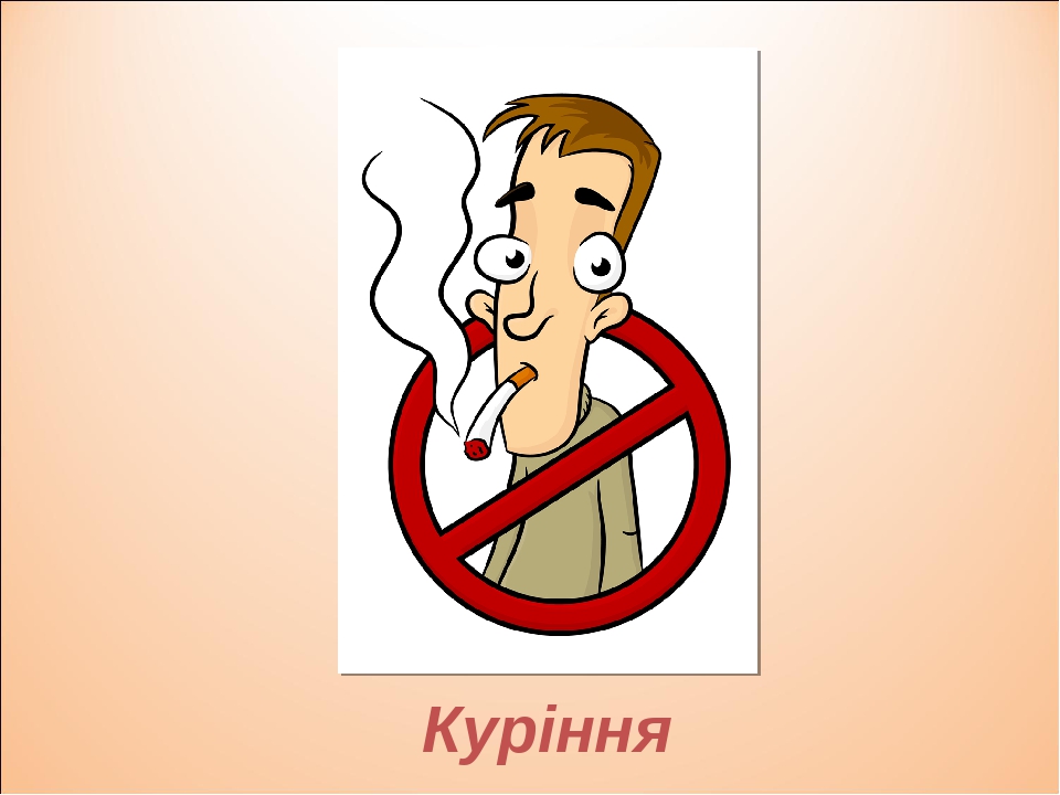 Куріння