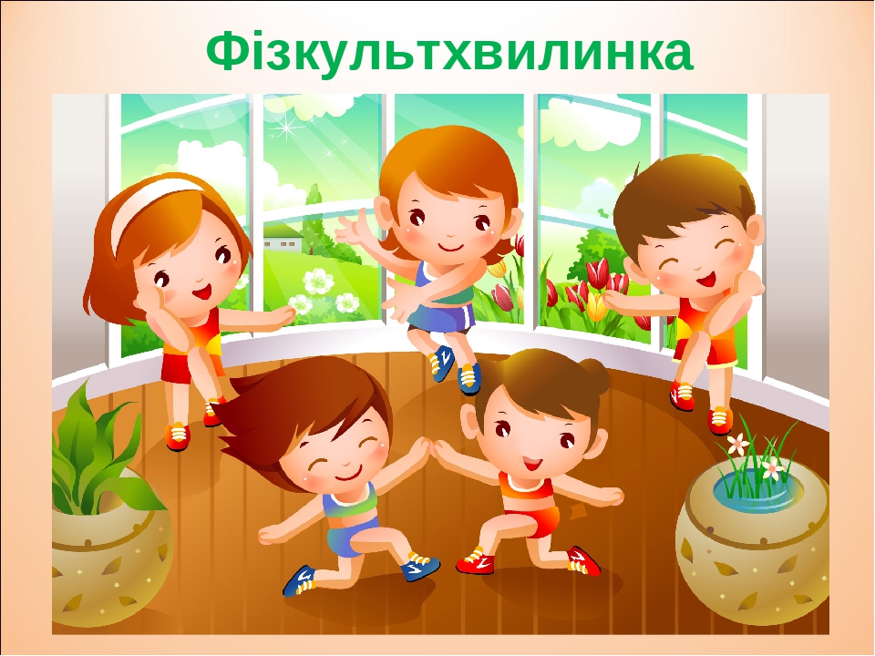 Фізкультхвилинка