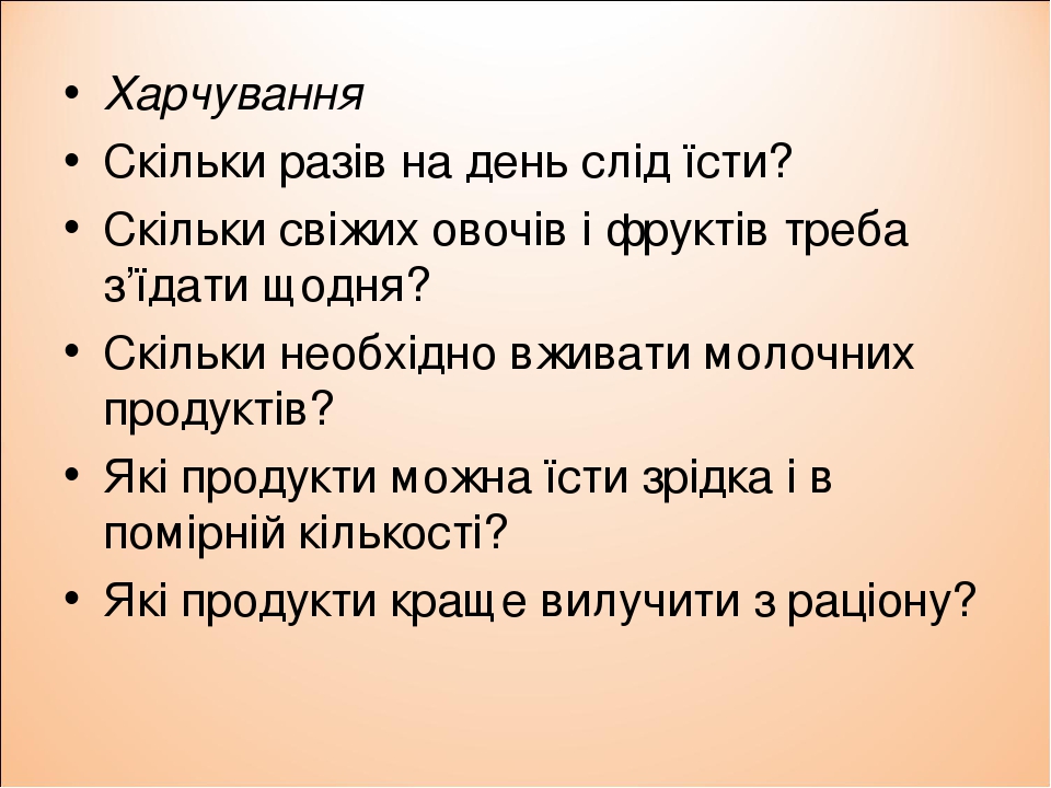 Харчування Скільки разів на день слід їсти? Скільки свіжих овочів і фруктів треба з’їдати щодня? Скільки необхідно вживати молочних продуктів? Які ...