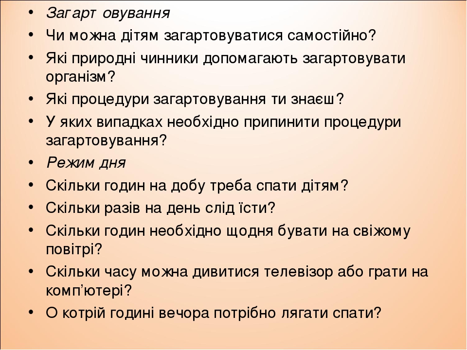 Загартовування Чи можна дітям загартовуватися самостійно? Які природні чинники допомагають загартовувати організм? Які процедури загартовування ти ...