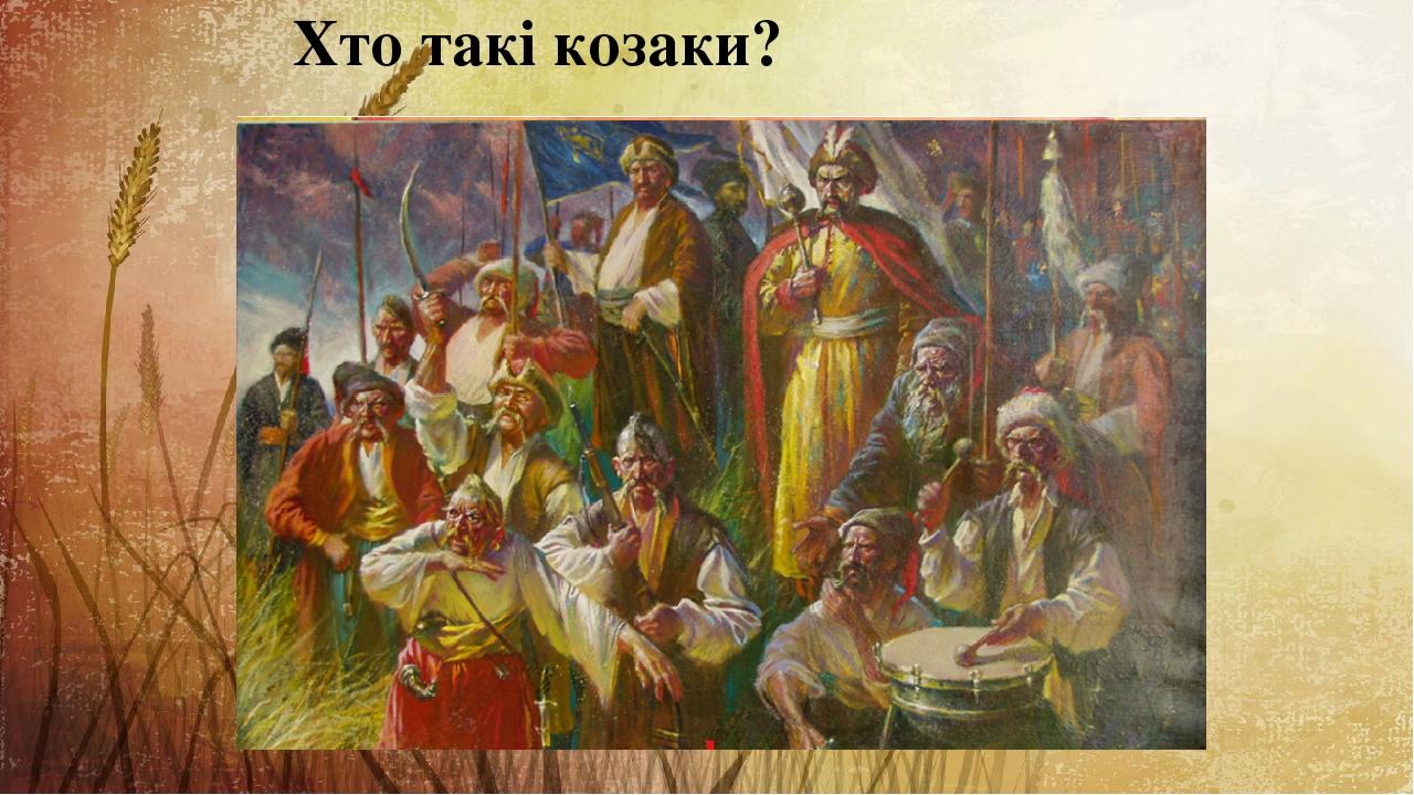 Хто такі козаки?