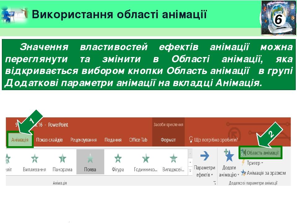 Використання області анімації Значення властивостей ефектів анімації можна переглянути та змінити в Області анімації, яка відкривається вибором кно...
