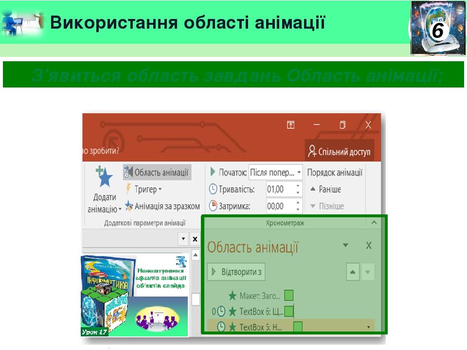 Використання області анімації З'явиться область завдань Область анімації;