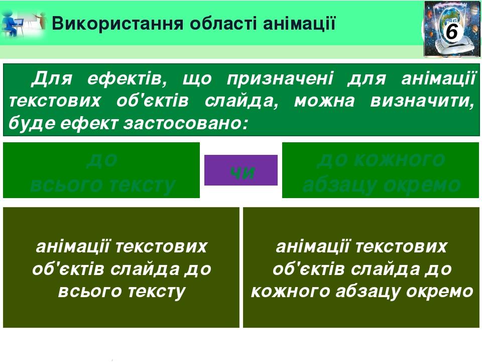 Використання області анімації Для ефектів, що призначені для анімації текстових об'єктів слайда, можна визначити, буде ефект застосовано: до всього...