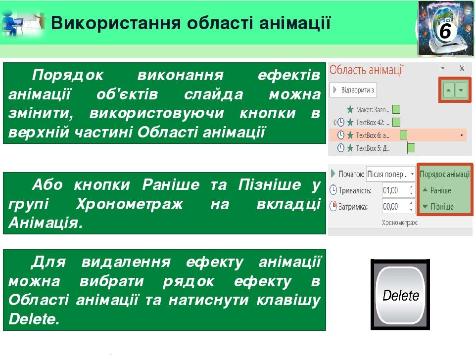 Використання області анімації Порядок виконання ефектів анімації об'єктів слайда можна змінити, використовуючи кнопки в верхній частині Області ані...
