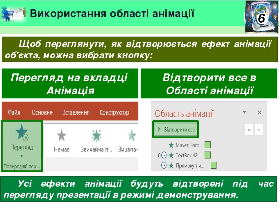 Використання області анімації Щоб переглянути, як відтворюється ефект анімації об'єкта, можна вибрати кнопку: Перегляд на вкладці Анімація Відтвори...