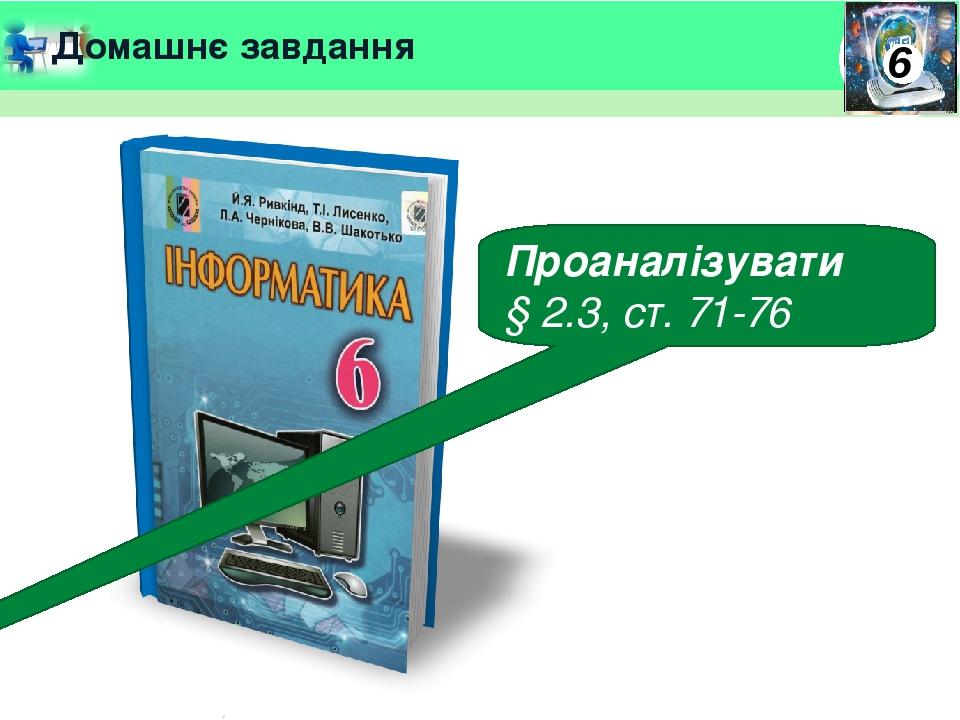 Домашнє завдання Проаналізувати § 2.3, ст. 71-76