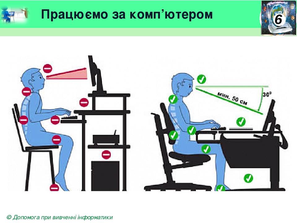 Працюємо за комп’ютером © Допомога при вивченні інформатики