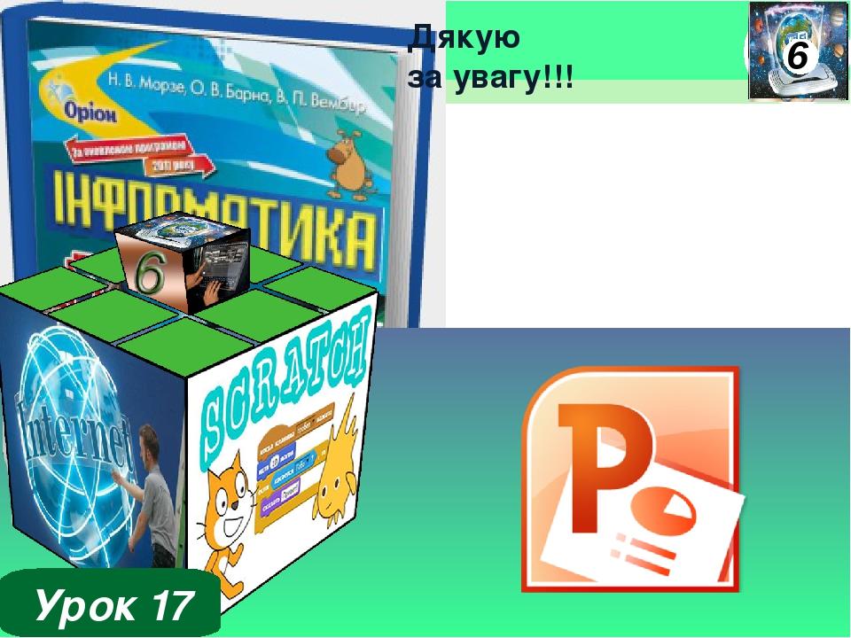 Дякую за увагу!!! Урок 17