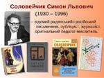 Симон львович соловейчик вклад в педагогику презентация