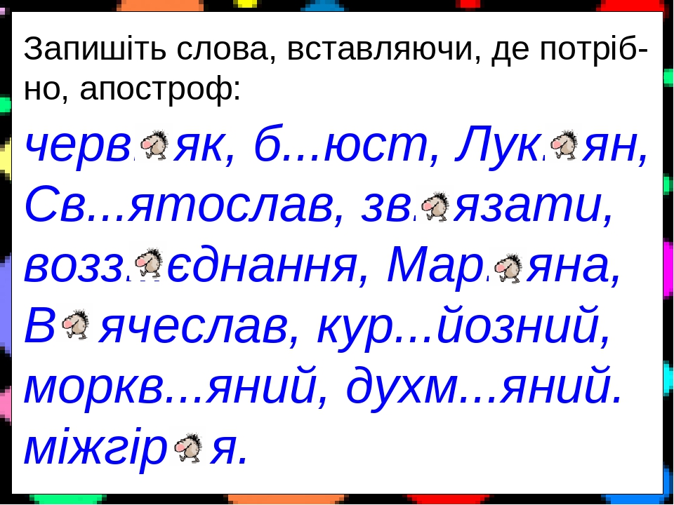 Картинки по запросу "читання слів з апострофом"