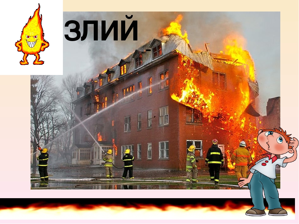 это картинки про вогонь друг если