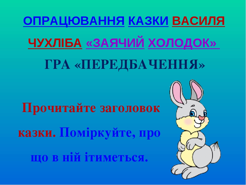 ПРЕЗЕНТАЦІ ДО УРОКУ ЛІТЕРАТУРНЕ ЧИТАННЯ .Скупий, аж синій. Василь ...