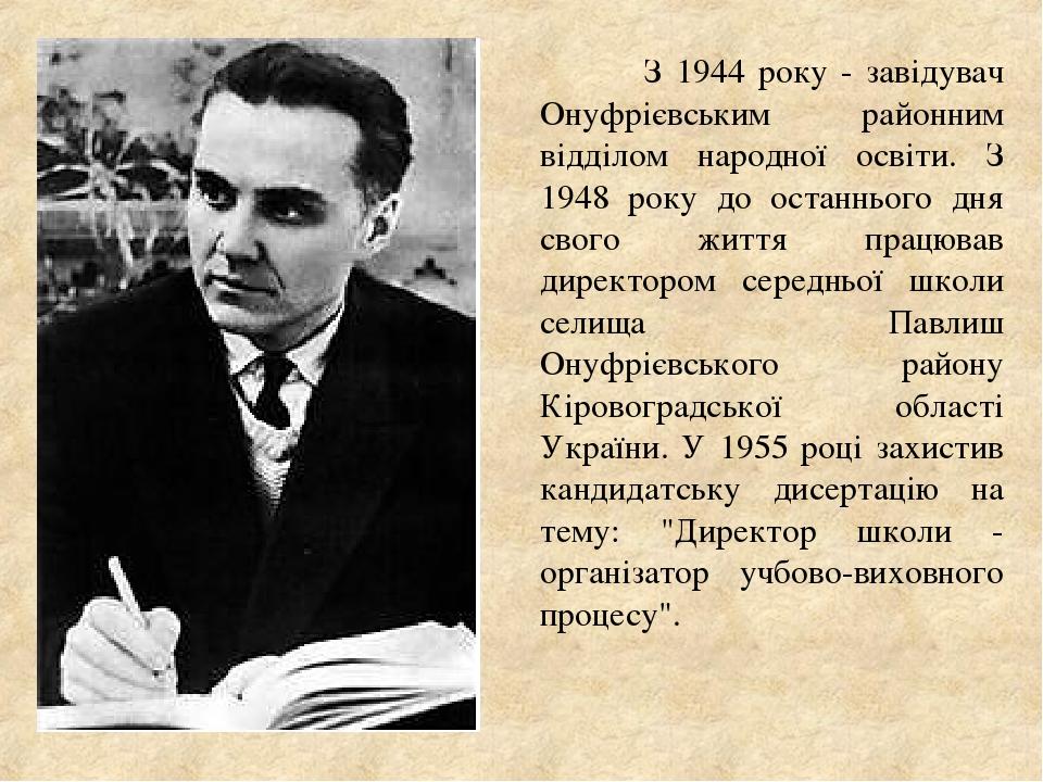 З 1944 року - завідувач Онуфрієвським районним відділом народної освіти. З 1948 року до останнього дня свого життя працював директором середньої шк...