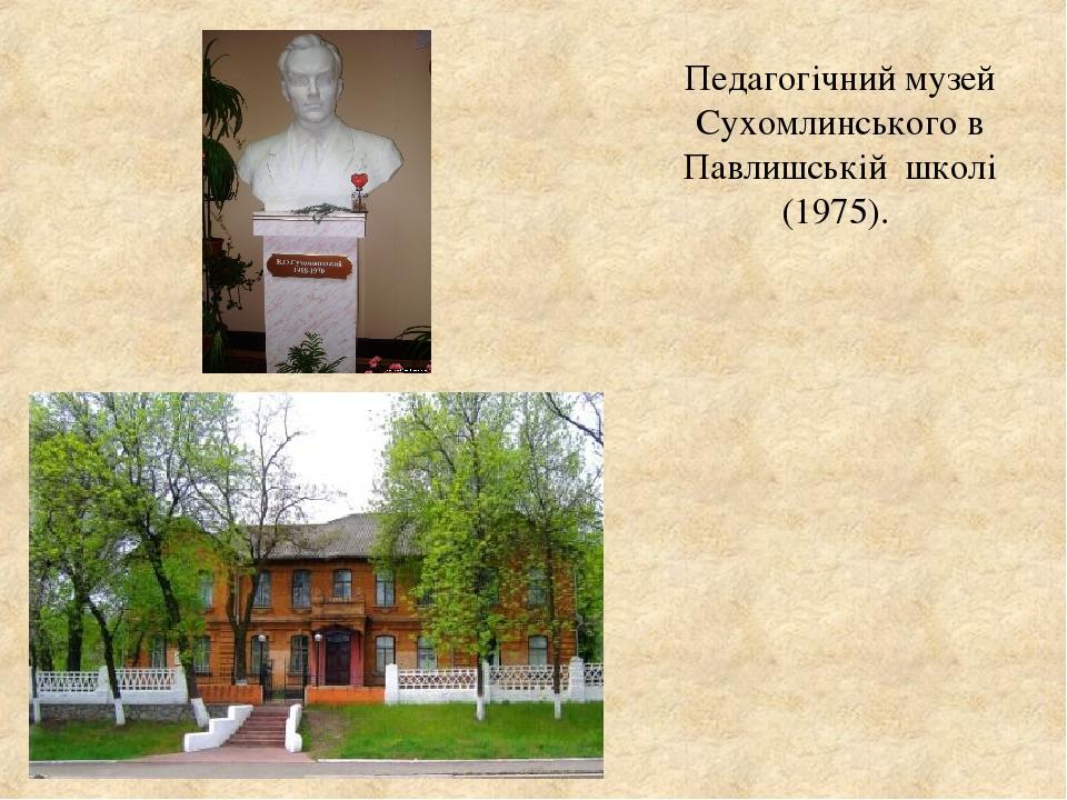 Педагогічний музей Сухомлинського в Павлишській школі (1975).