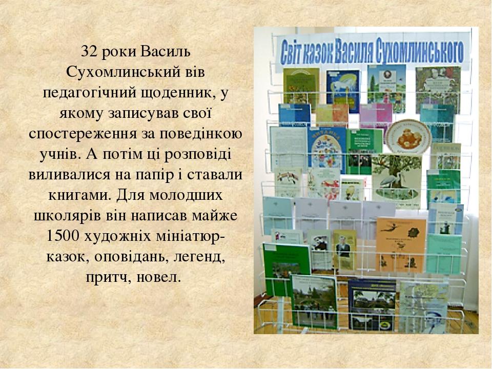 32 роки Василь Сухомлинський вів педагогічний щоденник, у якому записував свої спостереження за поведінкою учнів. А потім ці розповіді виливалися н...